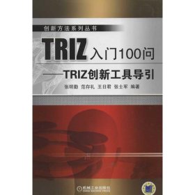 正版TRIZ入门100问:TRIZ创新工具导引9787111377818张明勤