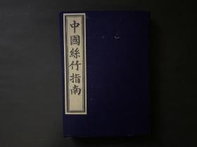 民国【中国丝竹指南】一函一册全。书中内容包括丝竹，胡琴 ，笛子，工尺谱等，为保护书籍，函套后配