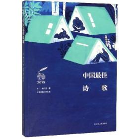 中国最佳诗歌(2019)/太阳鸟文学年选