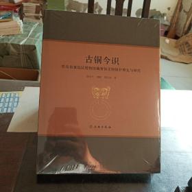 古銅今識(青島市黃島區博物館藏青銅文物保護修復與研究)(精)