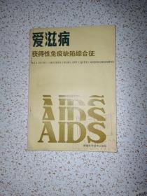 爱滋病获得性免疫缺陷综合征