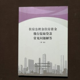 住房公积金住房资金缴存提取贷款常见问题解答 第二版