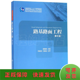 路基路面工程(第6版高等学校交通运输与工程类专业规划教材)
