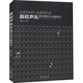 全新正版 高校声乐教学理论与实践研究 王铁 9787104050667 中国戏剧出版社