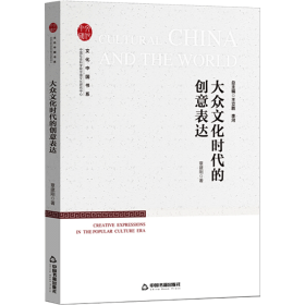 新华正版 大众文化时代的创意表达 章建刚 9787506880992 中国书籍出版社