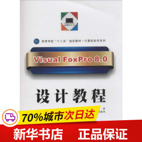 保正版！Visual FoxPro 8.0设计教程9787561229996西北工业大学出版社张吉春,刘涛 主编