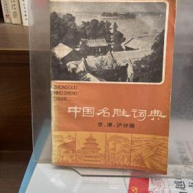 中国名胜词典 京、津、沪分册