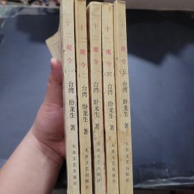 十二魔令-五册，卧龙生（一版一印）
