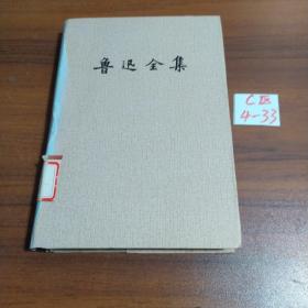 鲁迅全集（第七卷）