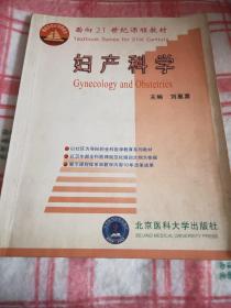 妇产科学/面向21世纪课程教材