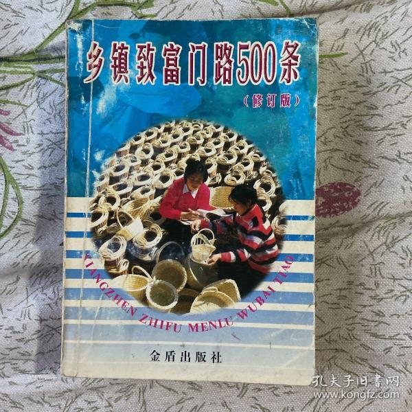 乡镇 致富 门路 500 条(修订版)