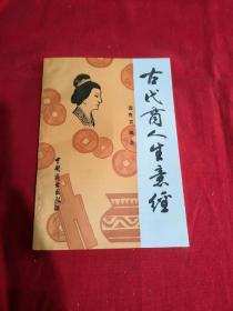 古代商人生意经