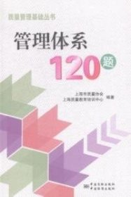 【正版图书】管理体系120题上海市质量协会9787506678001中国标准出版社2015-01-01普通图书/管理