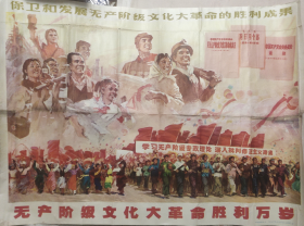 新金县宣传画学习班作画:大开宣传画“无产阶级文化大革命胜利万岁”（品相如图，尺寸已标注）极有收藏价值。