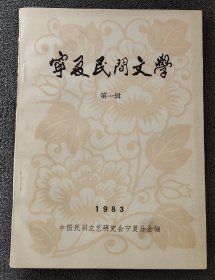 宁夏民间文学： 第一辑（创刊号）（1983年3月）