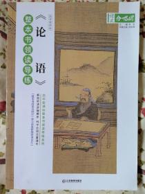 论语 整本书领读导练
