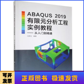 ABAQUS 2019有限元分析工程实例教程——从入门到精通