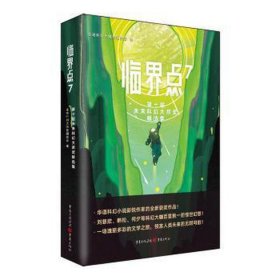 临界点 7 第十届未来科幻大师奖精选集 中国科幻,侦探小说  新华正版
