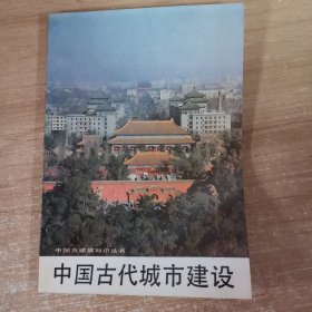 中国古代城市建设