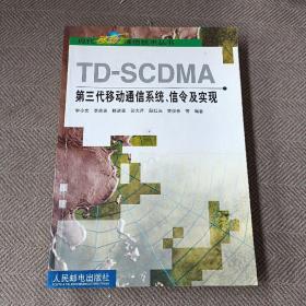 TD-SCDMA第三代移動通信系統、信令及實現