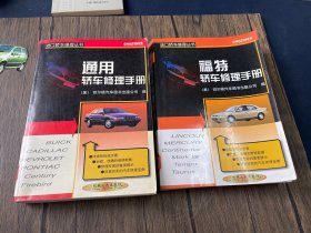 进口轿车修理丛书：通用轿车修理手册、福特轿车修理手册2本合售