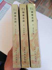 全本新注聊斋志异（上、中、下全三册）