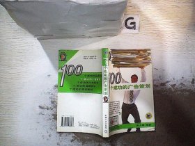100个成功的广告策划/企业营销智囊库丛书.