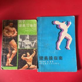 健美书（男子健美与体型+健美操指南）2本合售