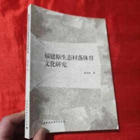 福建原生态村落体育文化研究【16开】