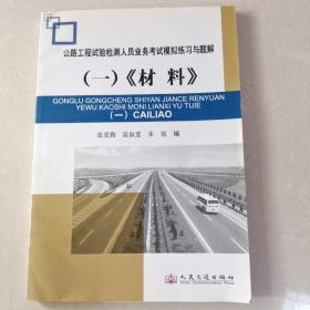 公路工程试验检测人员业务考试模拟练习与题解1：材料
