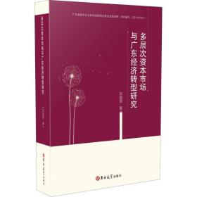 多层次资本市场与广东经济转型研究 经济理论、法规 朱顺泉