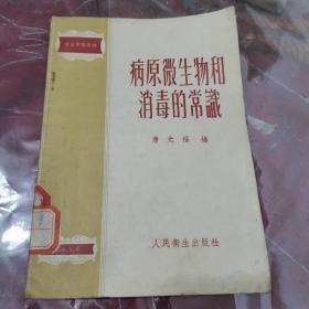 病原微生物和消毒的常识