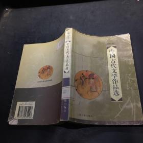 中国古代文学作品选