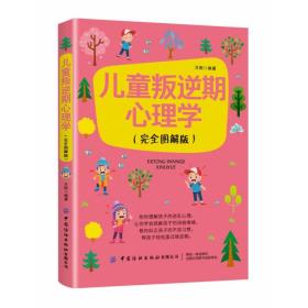 全新正版 儿童叛逆期心理学(完全图解版) 万刚 9787518078271 中国纺织出版社