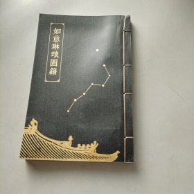 如意琳琅图籍