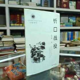 三晋文化研究丛书--《忻口战役》--虒人荣誉珍藏