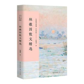 林徽因散文精選(彩插版)/名家散文典藏 林徽因 9787535498892 長江文藝