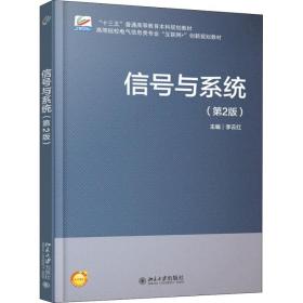 【正版新书】 信号与系统(第2版) 李云红 北京大学出版社