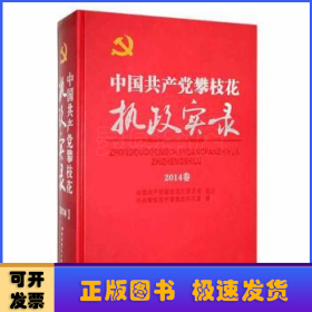 中国共产党攀枝花执政实录::2014卷::