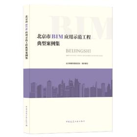 全新正版 北京市BIM应用示范工程典型案例集 北京城建科技促进会 9787112253968 中国建筑工业