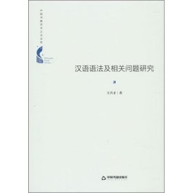 【正版新书】学术之光文库  汉语语法及相关问题研究 精装