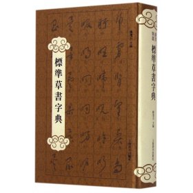 标准草书字典(精) 上海辞书出版社 9787532643585 陈墨石