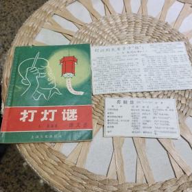 【五十年代版本】打灯谜 余真 编著  上海文化出版社【内页夹有2张灯谜剪报2小张】