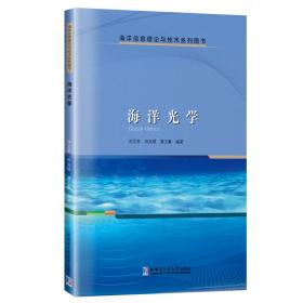 全新正版 海洋光学 刘文军 9787576703894 哈尔滨工业大学出版社