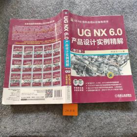UG NX 6.0产品设计实例精解（修订版）