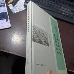 黑龙江省农业科学院水稻研究所志:1949-2009