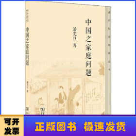 中国之家庭问题/通识社会经典丛书