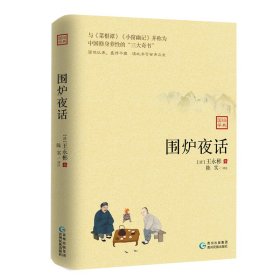 围炉夜话 中国古典小说、诗词 王永彬 新华正版