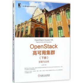 全新正版OpenStack高可用集群（(下册):部署与运维）9787111580959