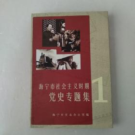 海宁市社会主义时期党史专题集.第一辑
